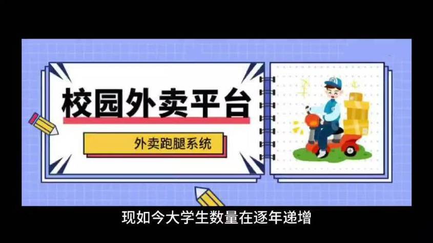 校园配送创业方案咋写？外卖跑腿实战模式全
